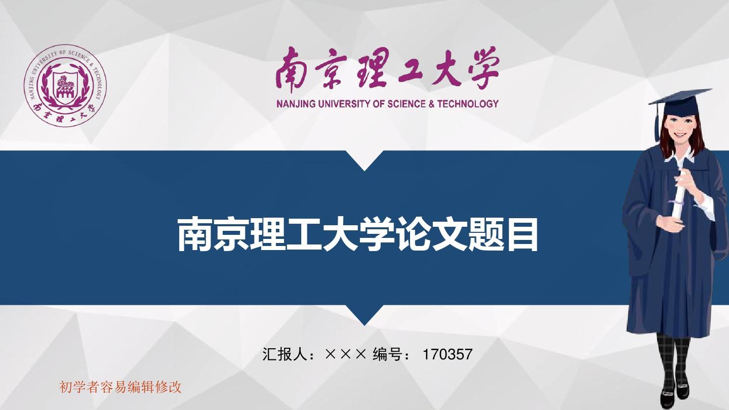 最新南京理工大学透明校徽可编辑ppt模板下载