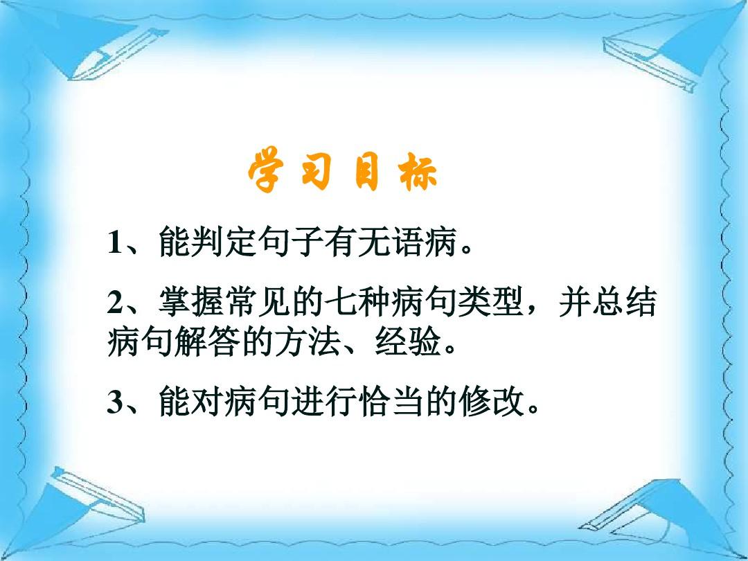 初中语文病句修改专题复习课件