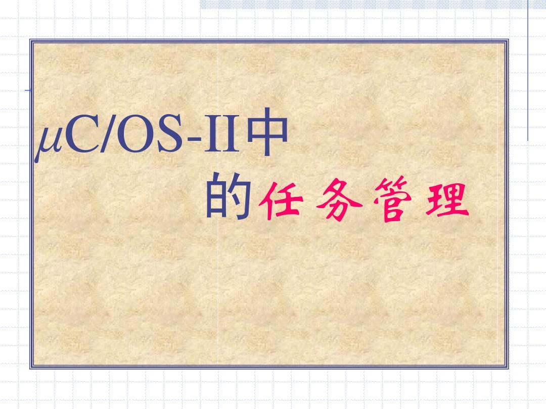 uCOS-II原理2_超级经典