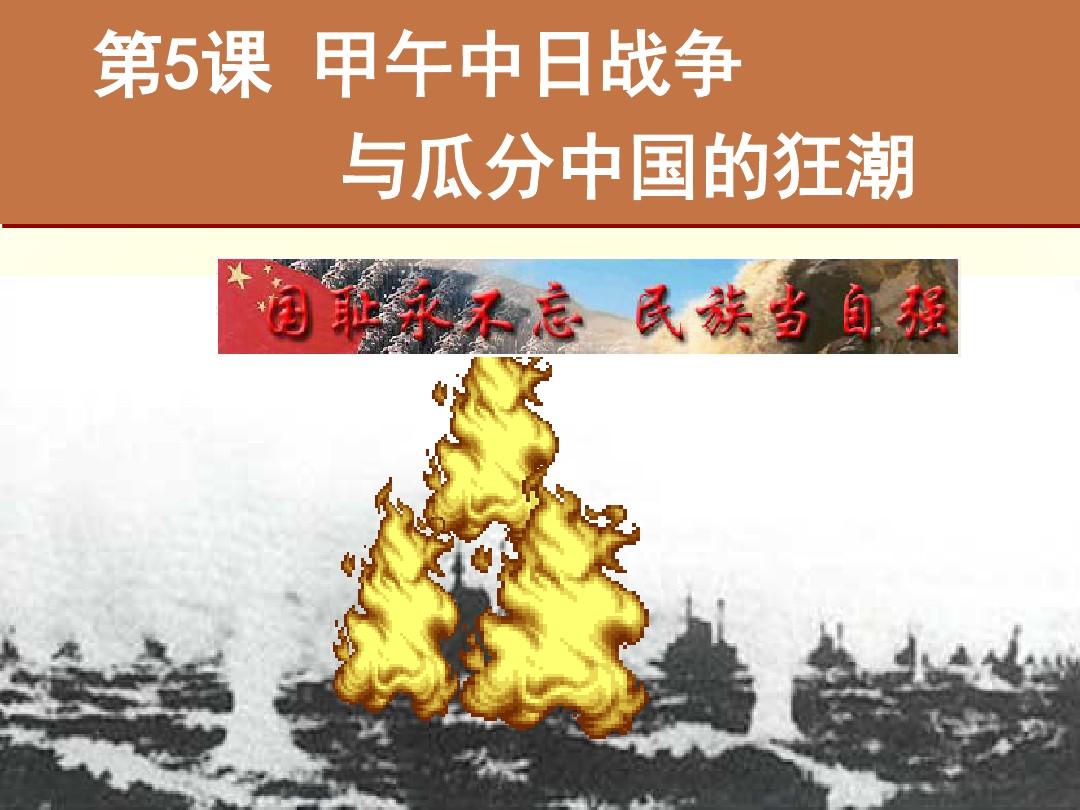 第5课-甲午中日战争与瓜分中国的狂潮