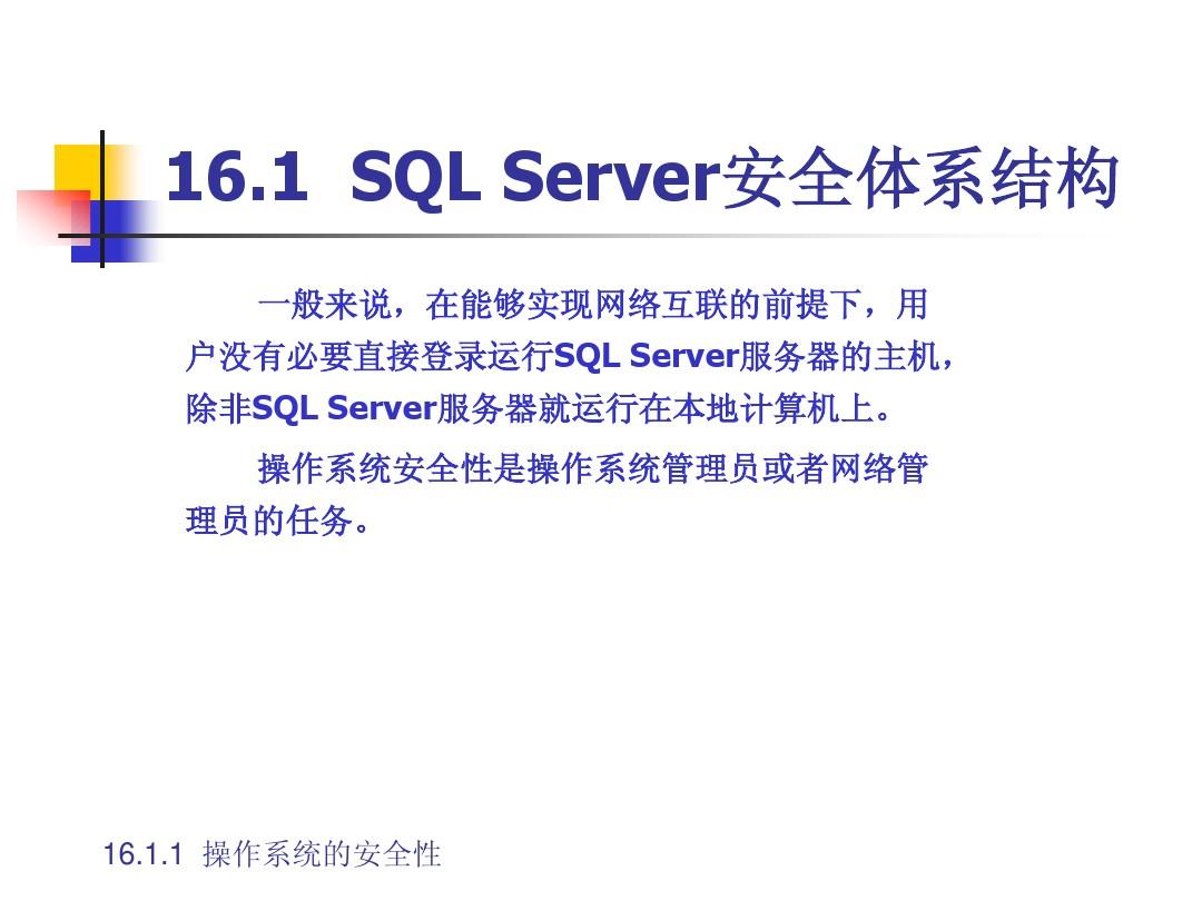 第16章 SQL Server的安全管理
