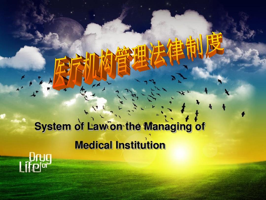 卫生法学第二章医疗机构管理法律制度资料