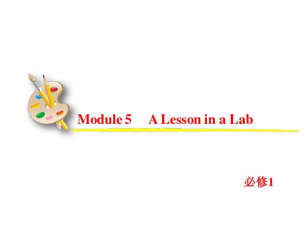 2013届高考英语一轮复习课件：必修1 Module 5 A Lesson in a Lab(外研版全国通用)