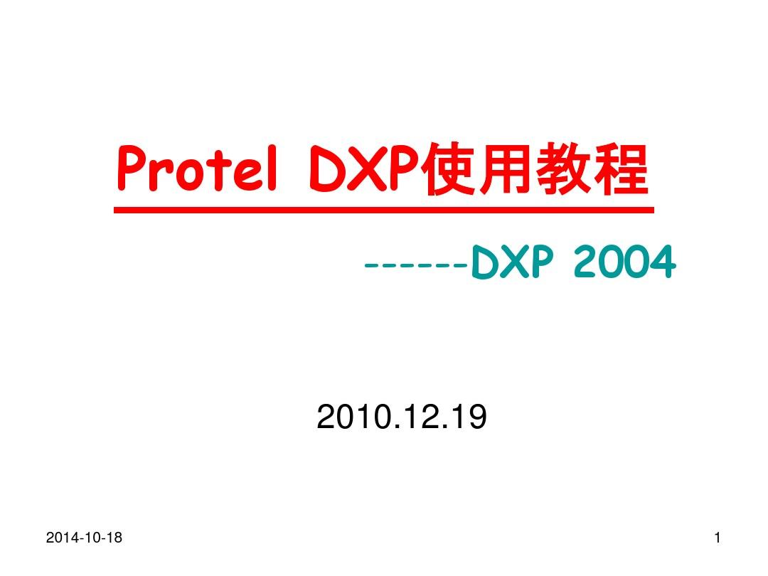 DXP使用教程