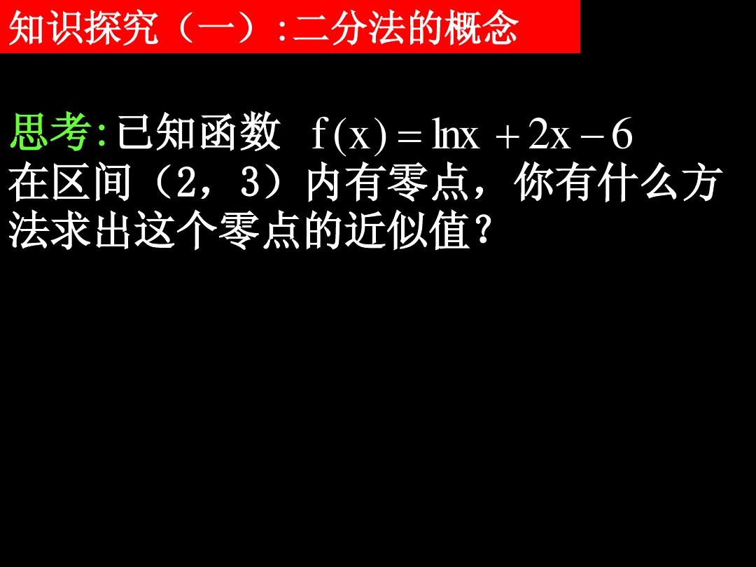 3.1.2用二分法求方程的近似解