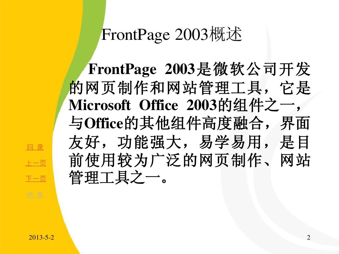 第十章 FrontPage 2003网页制作