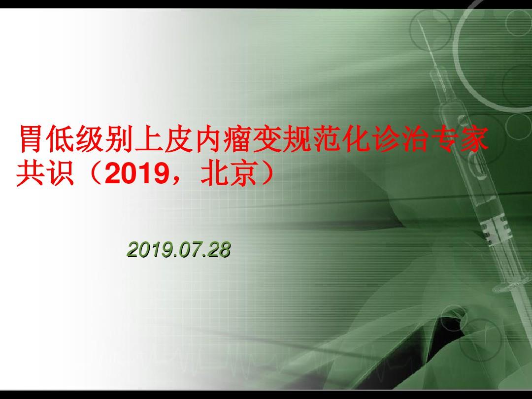 胃低级别上皮内瘤变规范化诊治专家共识(2019,北京)