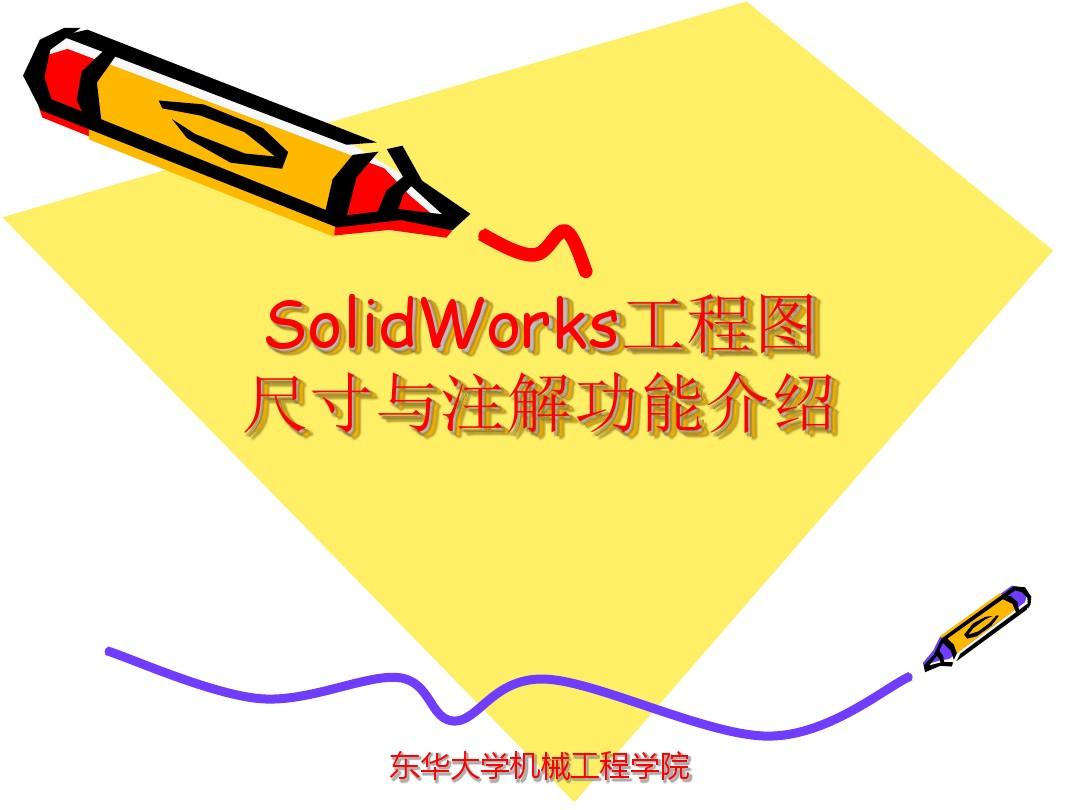 SolidWorks工程图尺寸与注解