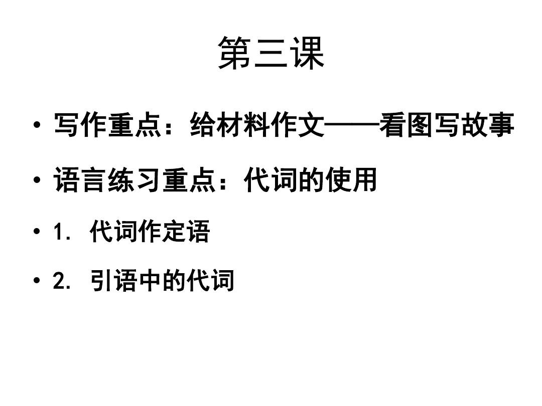 汉语写作教程 第三课