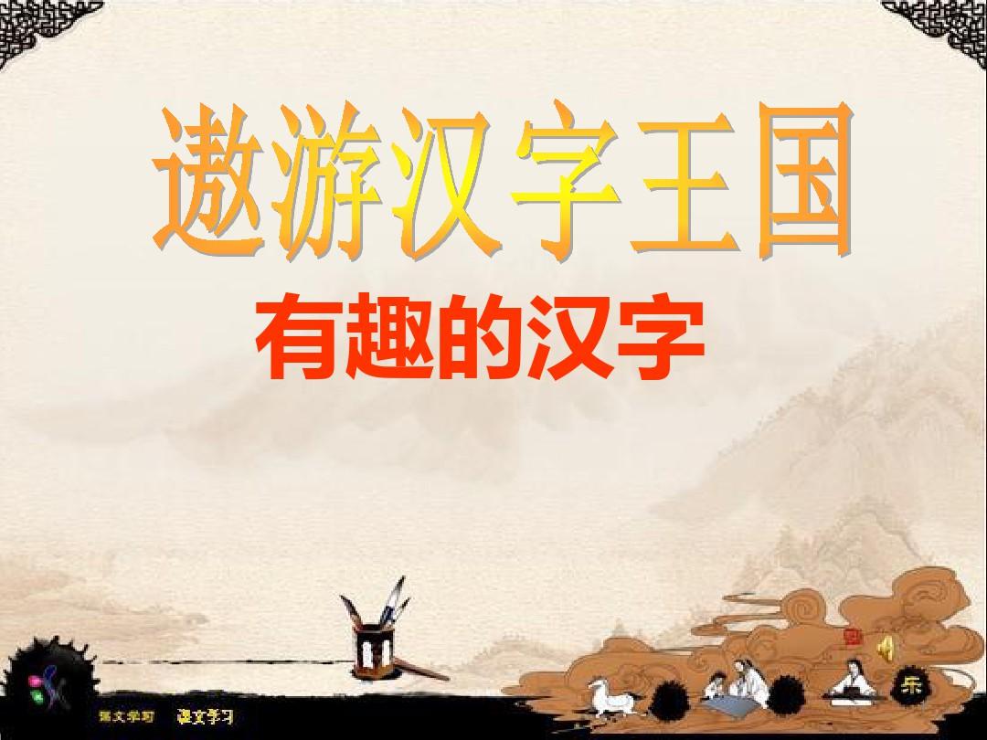 《有趣的汉字》(汉字的起源、演变,有趣的文字游戏)ppt课件