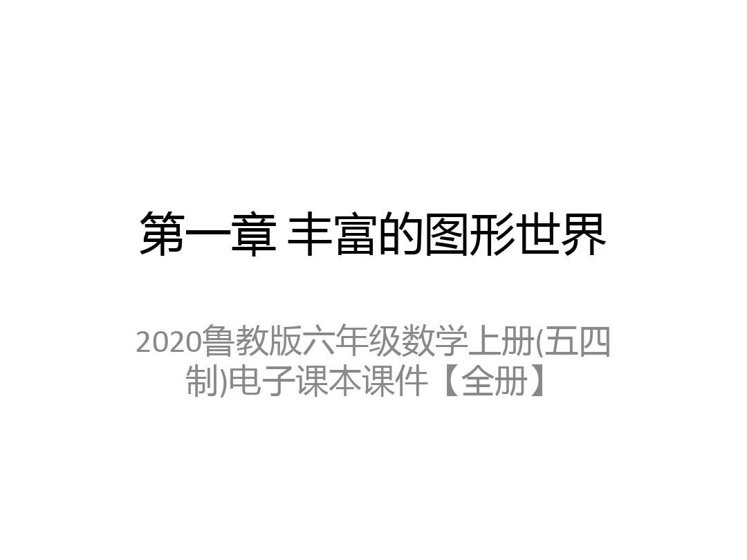 2020鲁教版六年级数学上册(五四制)电子课本课件【全册】