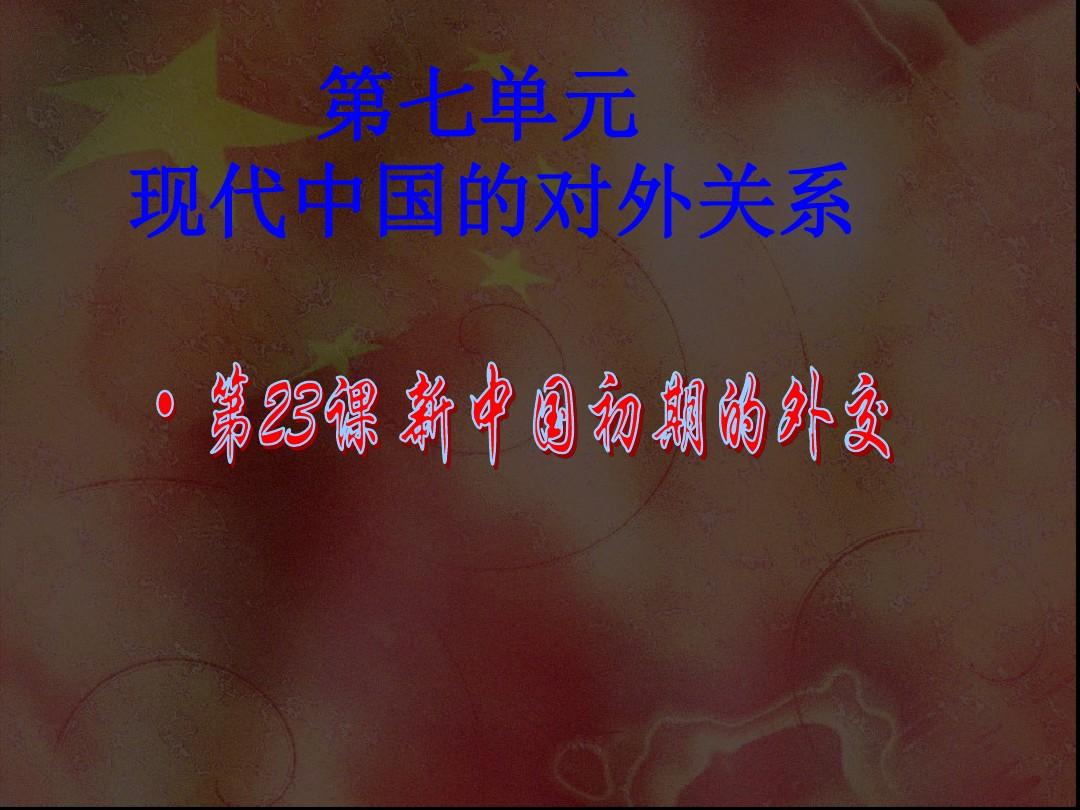 人教版高中历史必修一第七单元 第23课《新中国初期的外交》课件(共23张PPT)
