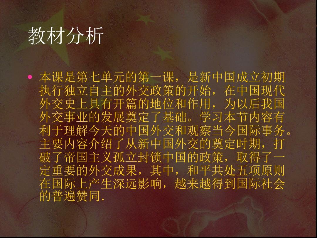 人教版高中历史必修一第七单元 第23课《新中国初期的外交》课件(共23张PPT)