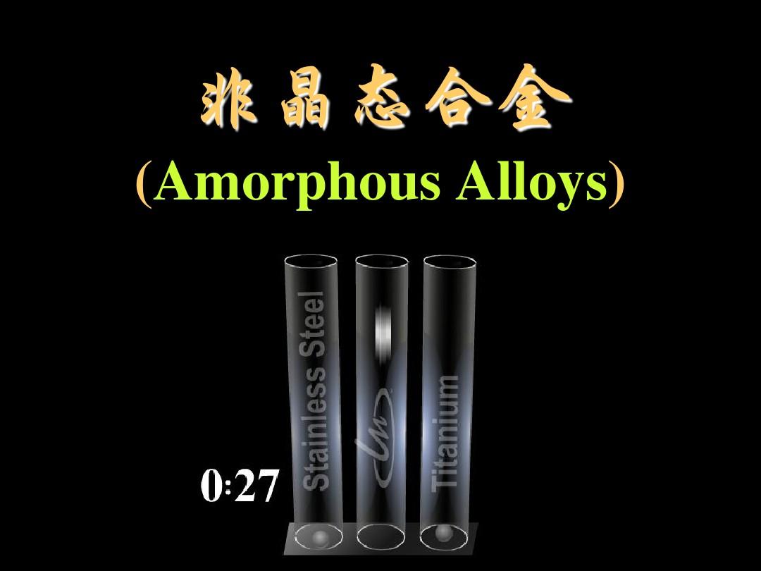 非晶态合金(Amorphous_Alloys)汇总.