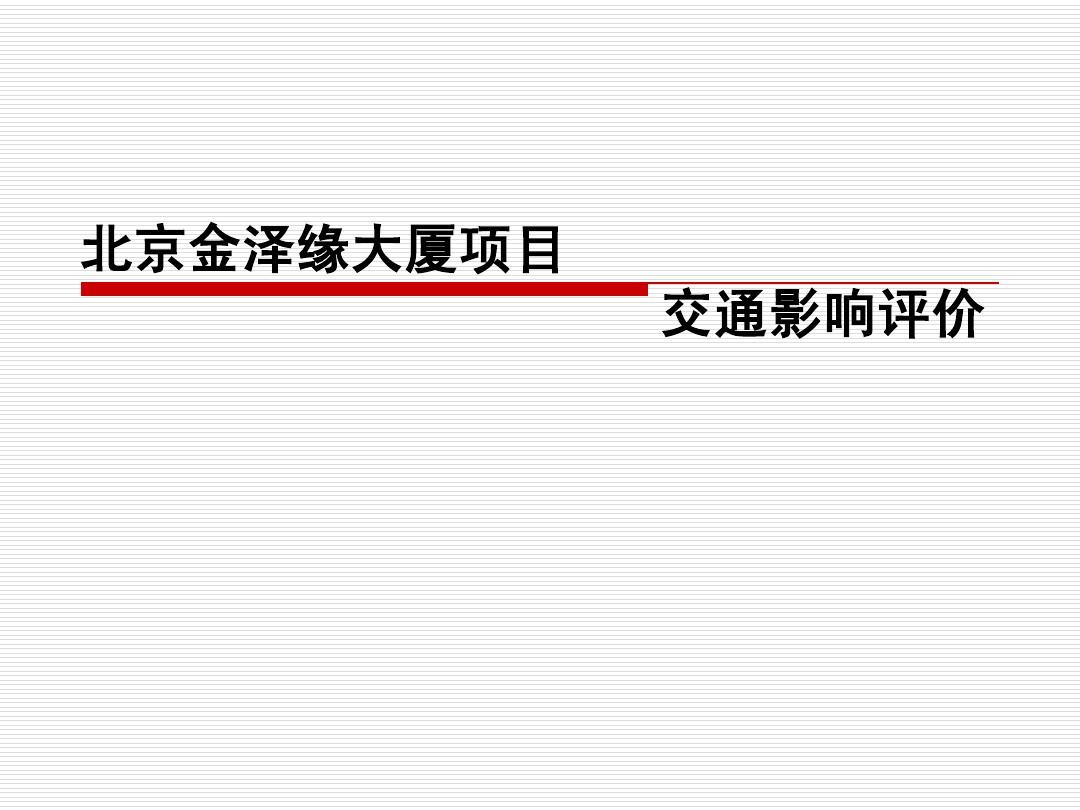 【交评报告】北京金泽缘大厦交通影响评价报告