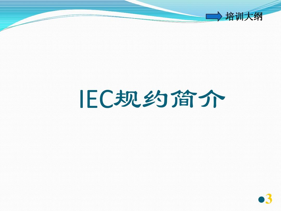 IEC101(104)规约入门培训