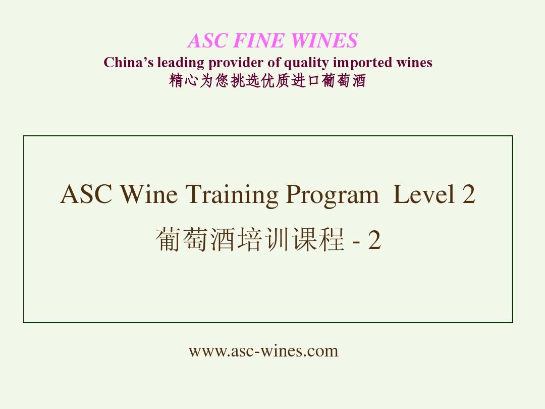中级葡萄酒课程