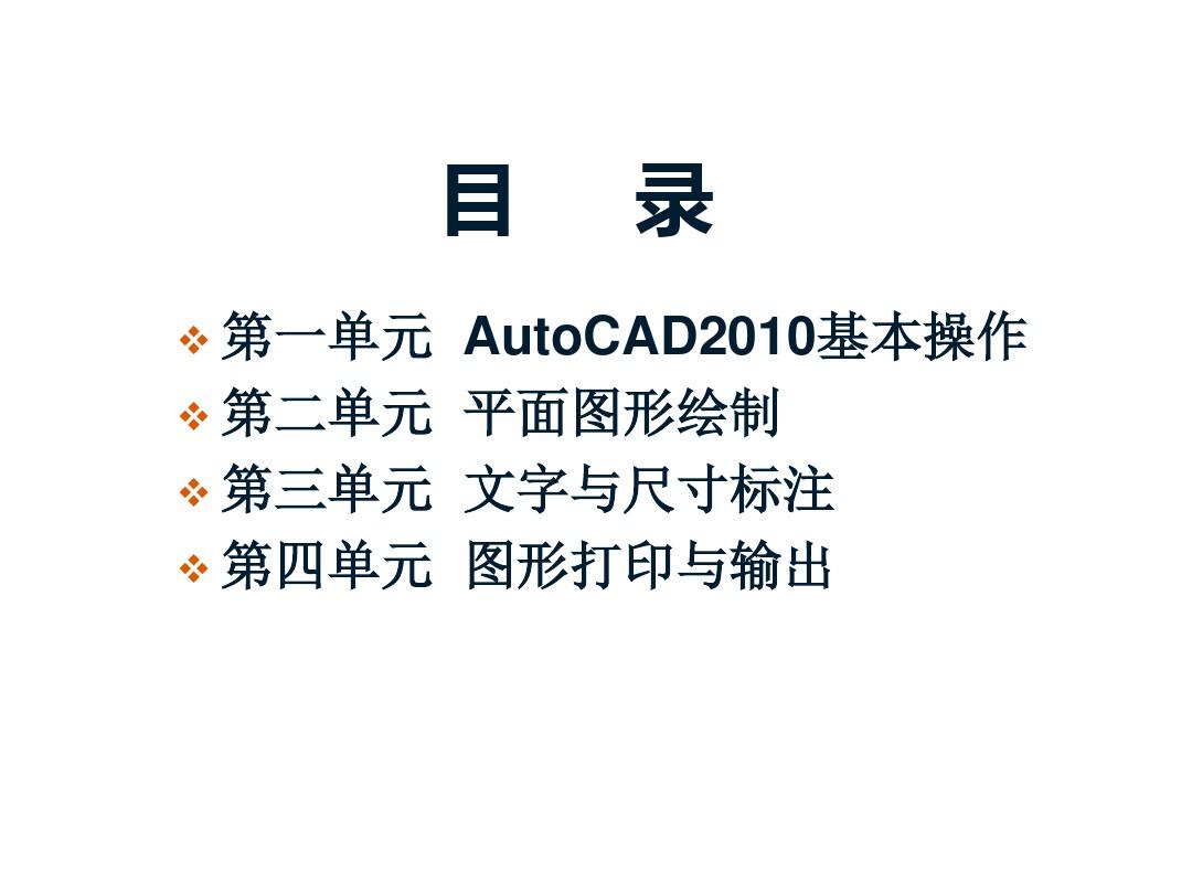 AutoCAD2010详细基础教程解析