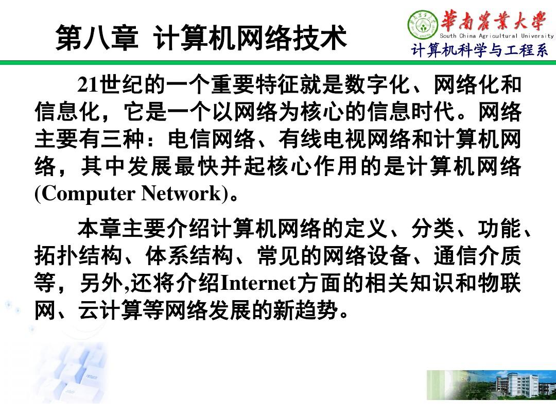 大学计算机基础第八章  计算机网络技术
