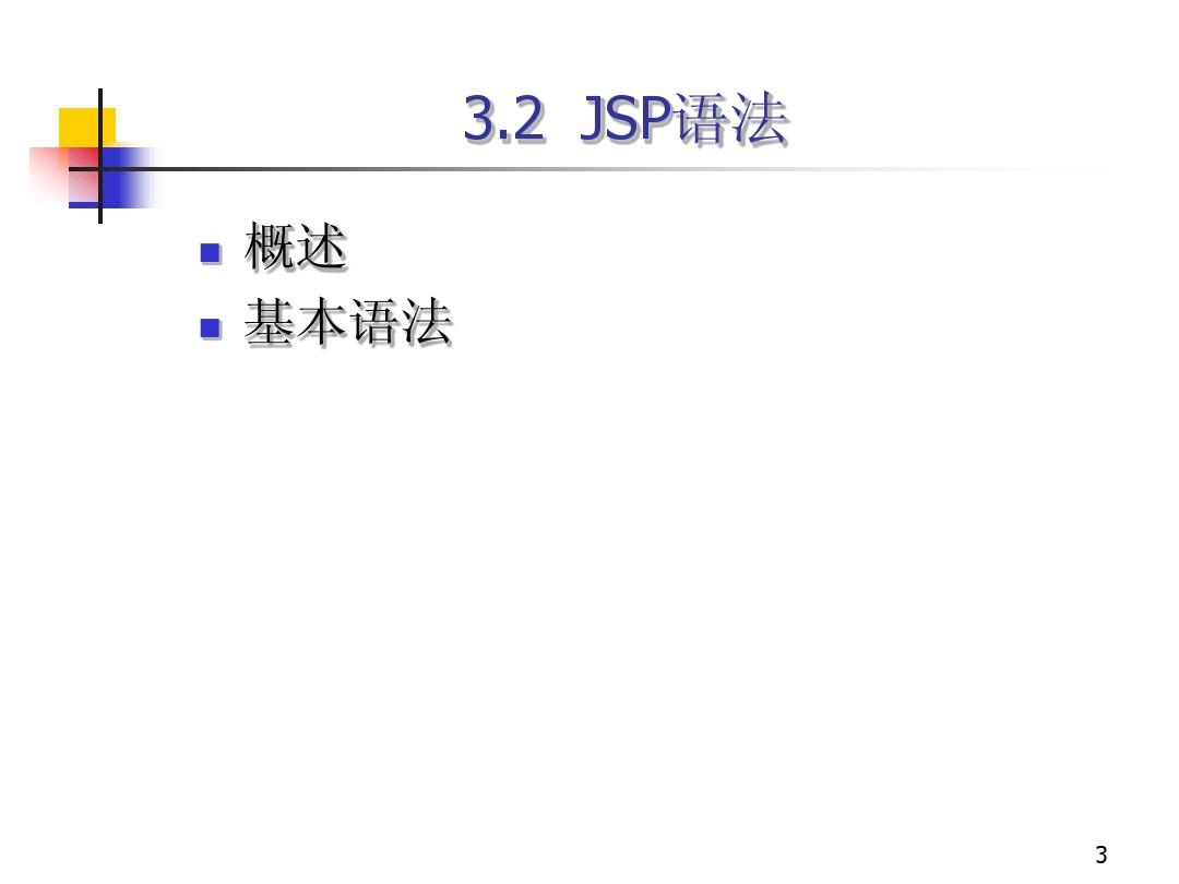 JavaServer Pages(JSP)网页编程