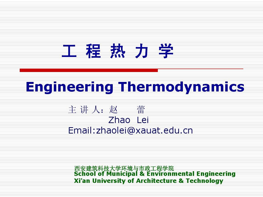 工程热力学Engineering Thermodynamics