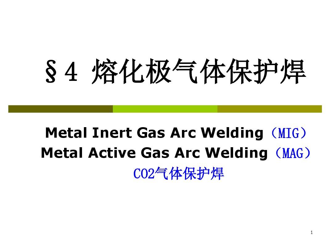 4.1 熔化极气体保护焊MIG,MAG