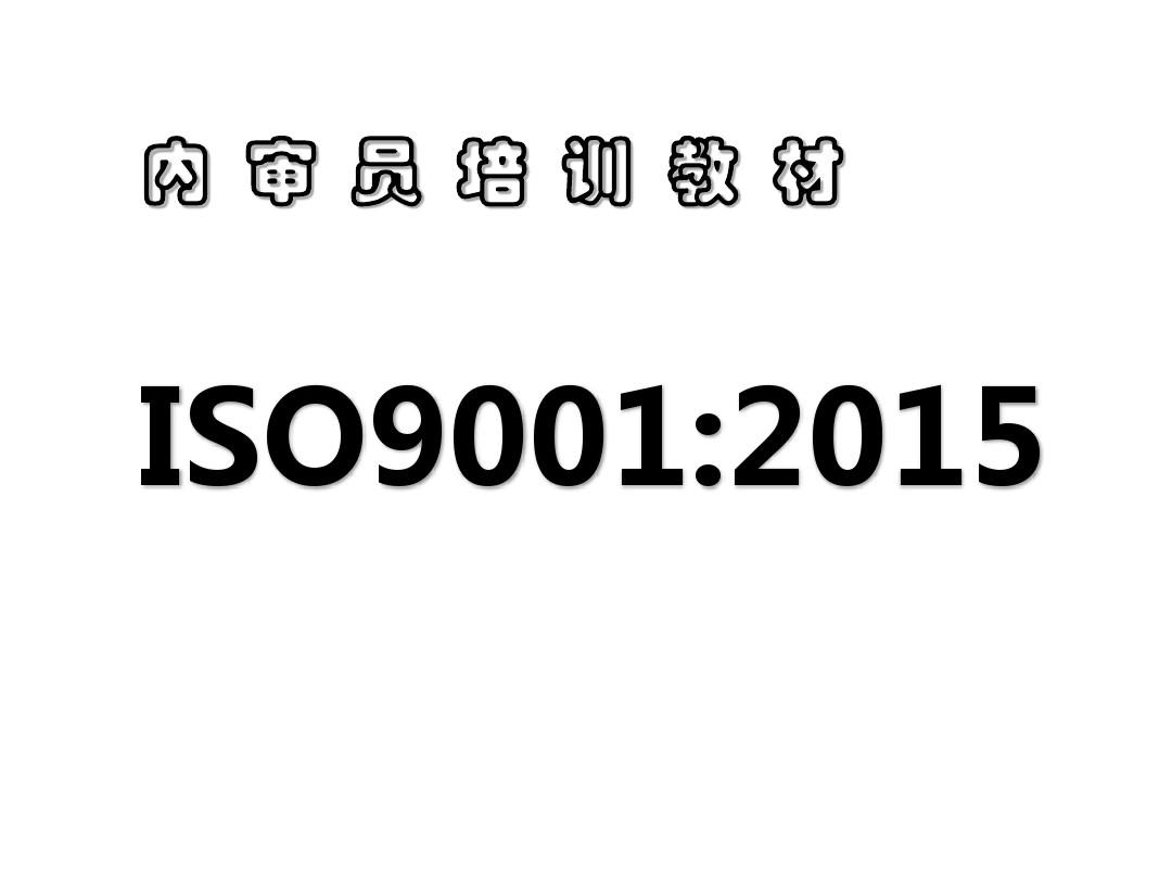 2015版ISO9001内审员培训教材PPT