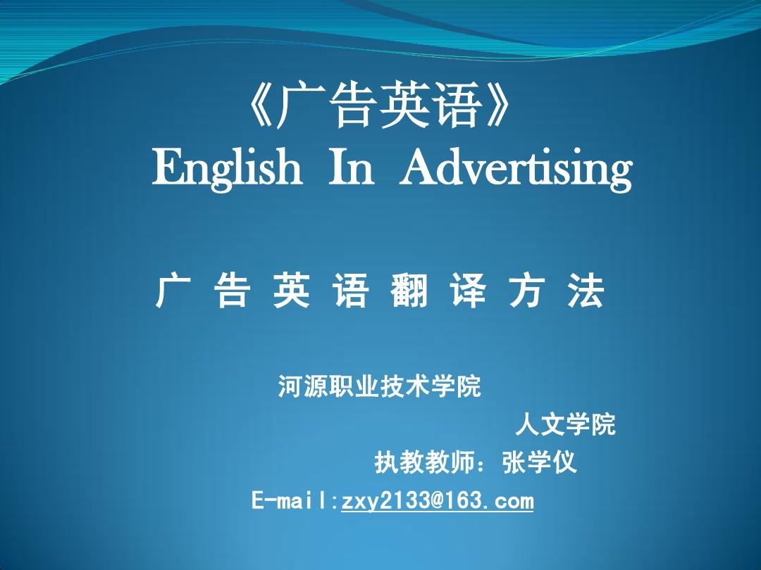 广告英语翻译方法