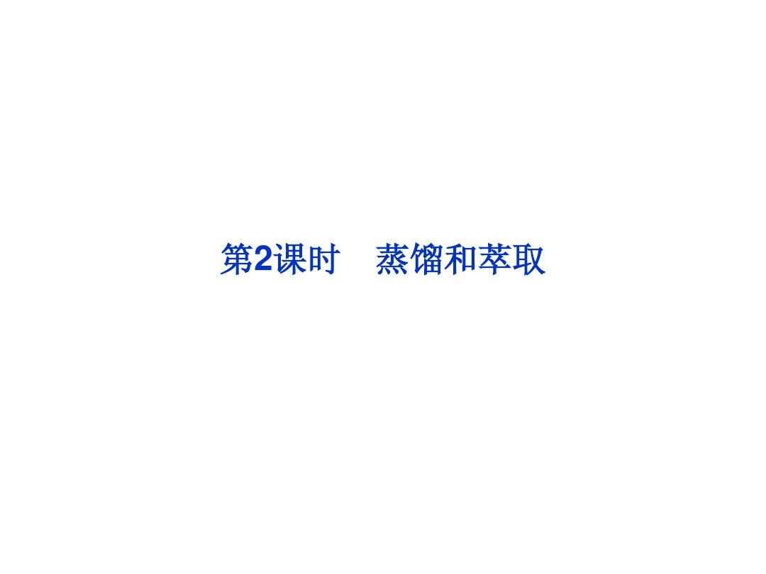 邳州市第二中学2013年高中化学必修一课件第2课时 蒸馏和萃取