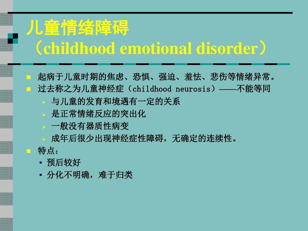 (完整版)儿童情绪障碍(心理咨询与治疗)
