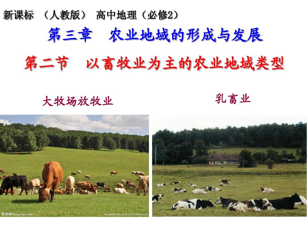 人教版必修2第三章第三节以畜牧业为主的农业地域类型(共59张PPT)