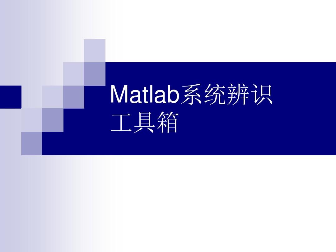 Matlab系统辨识工具箱