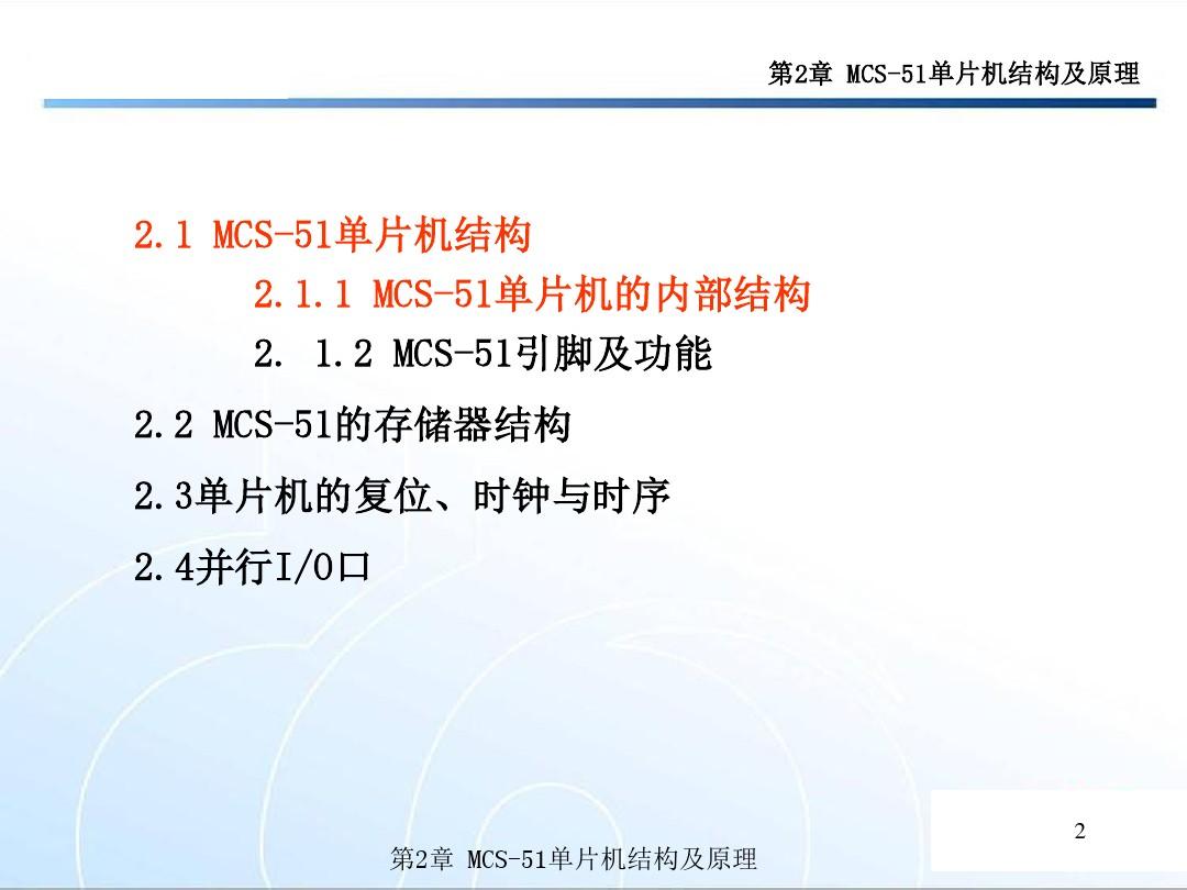 MCS-51单片机结构及原理