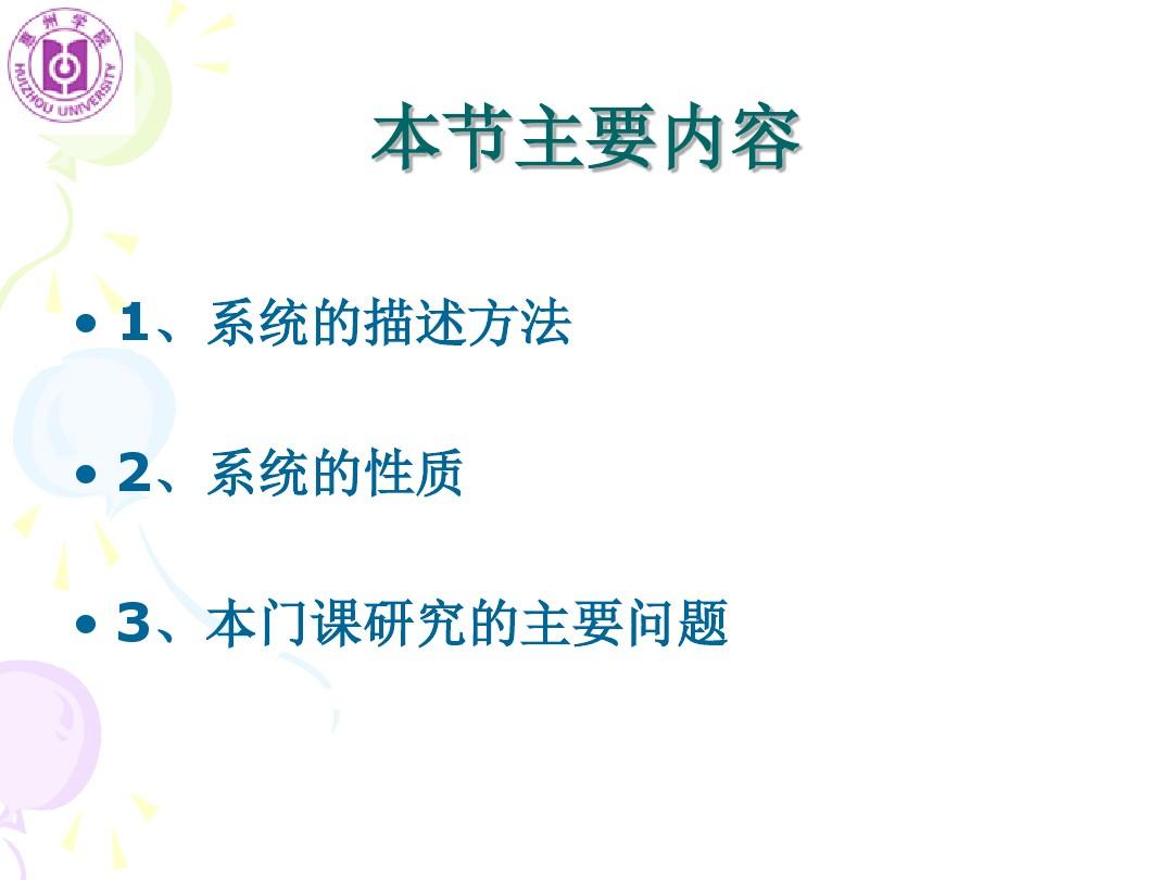 惠州学院信号与系统课件第一章(1.2 1.3)系统的描述