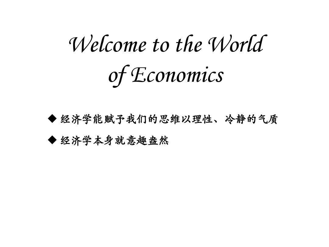 经济学(微观1)