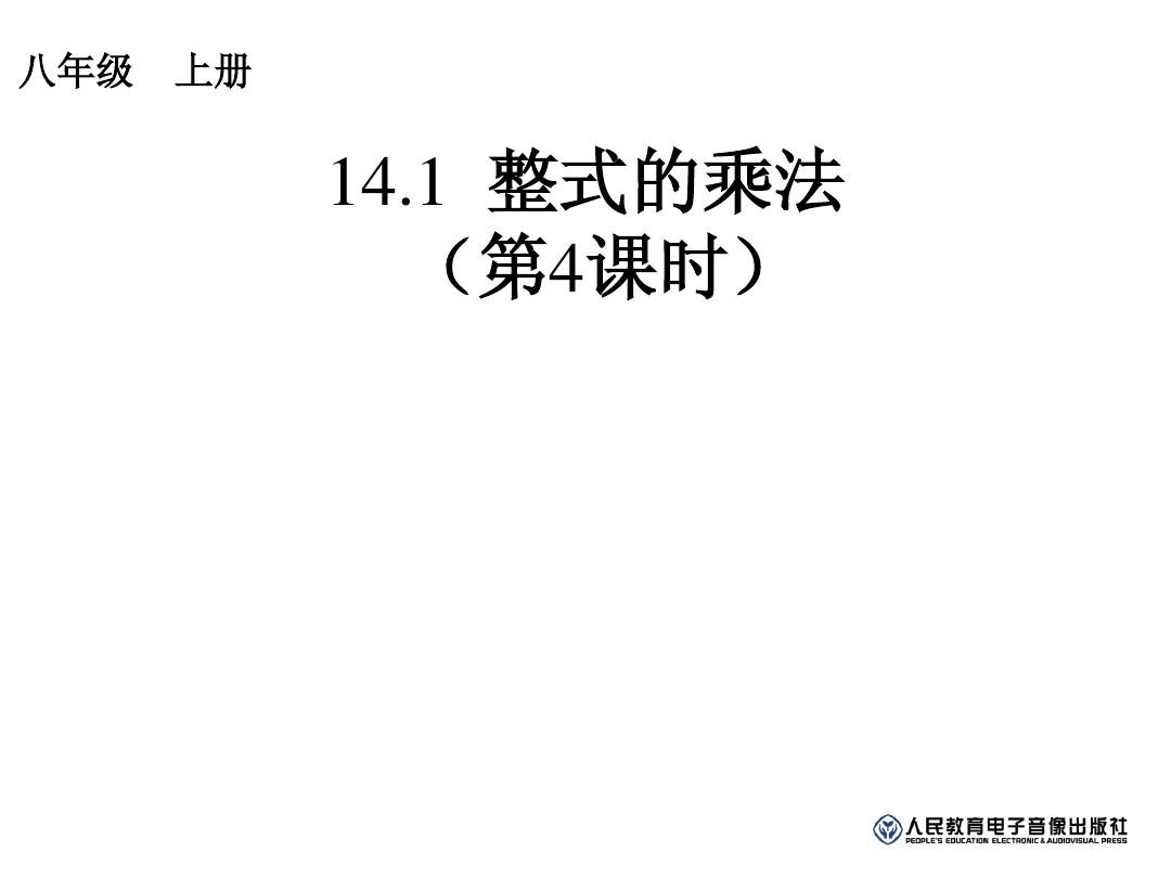 5.1.4 整式的乘法(第4课时)课件(人教版八年级上册)