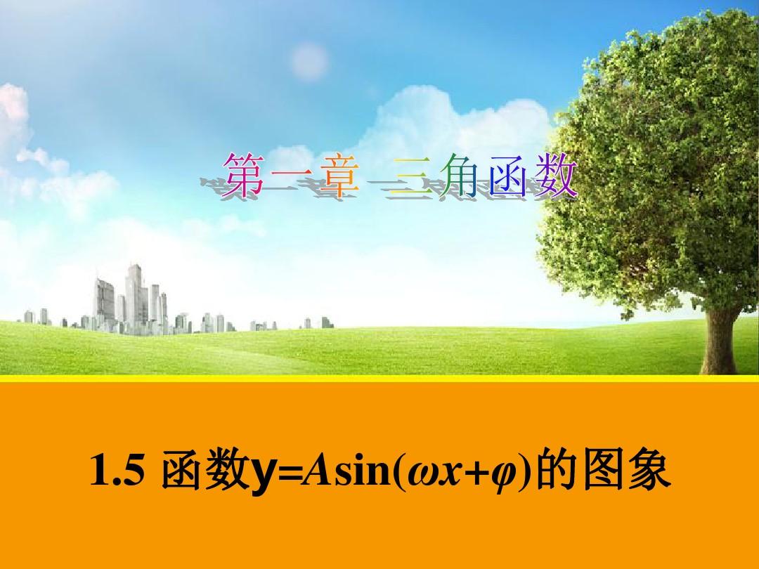 【数学】1.5 函数y=Asin(ωx+φ)的图象(人教A版必修4)2