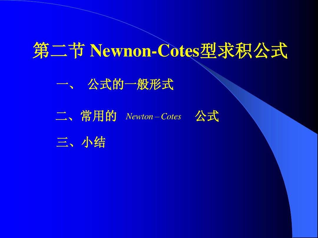 第三章 第二节 Newnon-Cotes型求积公式
