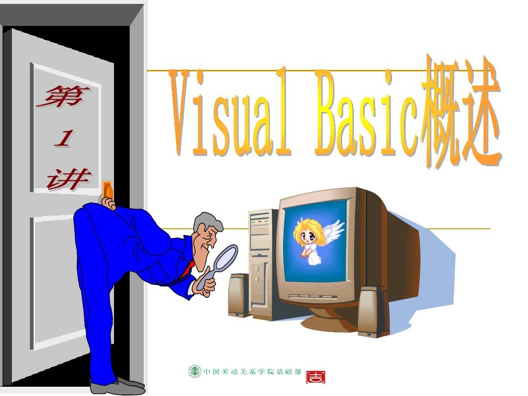 第1讲 Visual Basic 概述