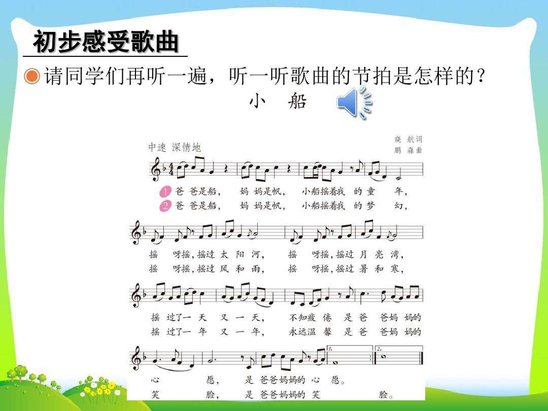 新人教版三年级音乐下册：小船(五线谱).ppt