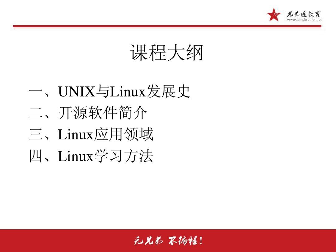 1.1.2 Linux系统简介-Linux发展历史和发行版本