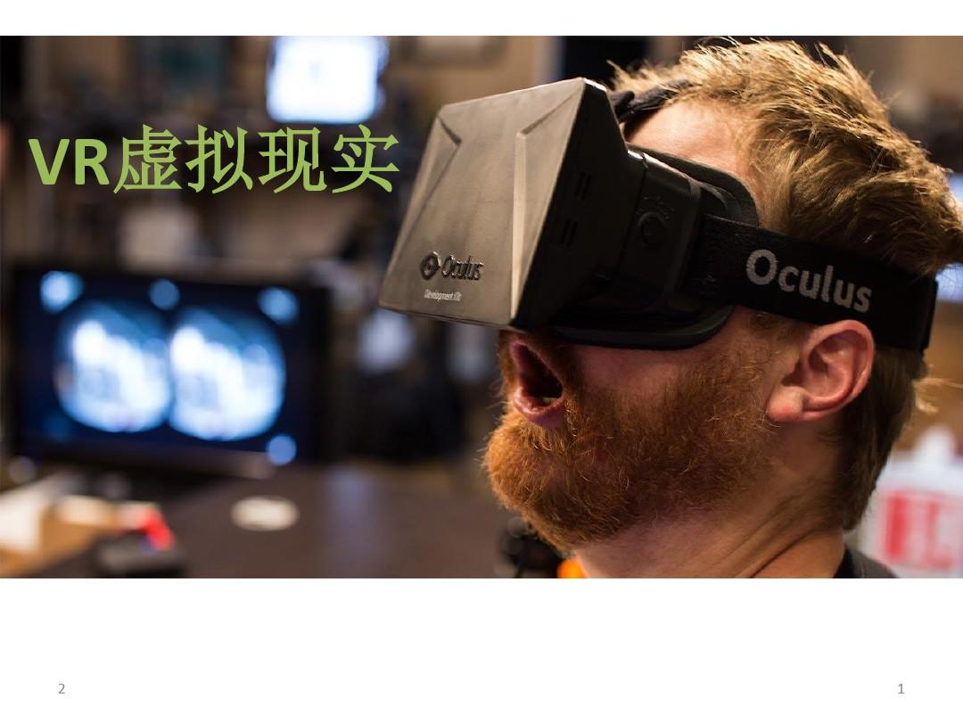 VR虚拟现实简介幻灯片