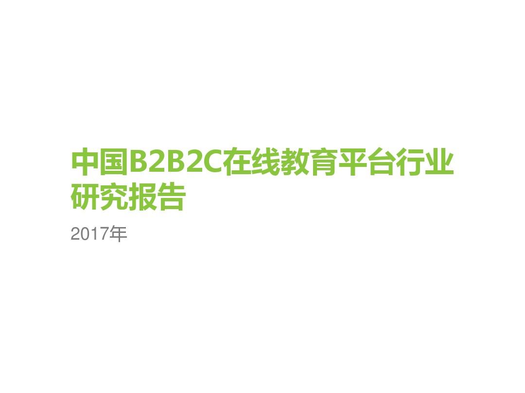2017年中国B2B2C在线教育平台行业研究报告