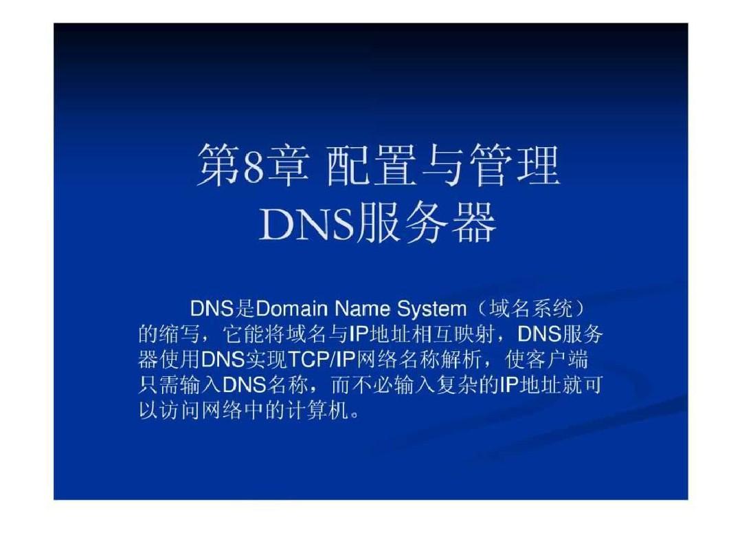 ...2003网络配置与管理》配置与管理DNS服务器.ppt