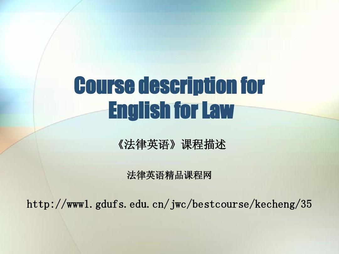 法律英语课程描述
