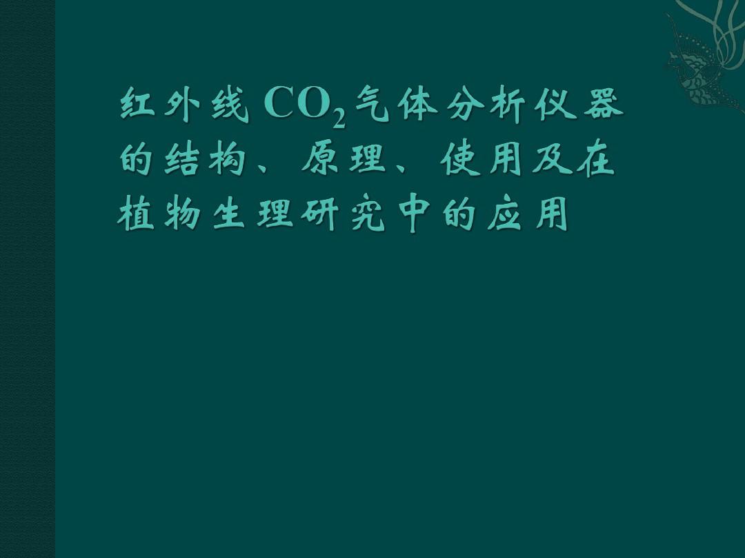 红外线CO2气体分析仪器结构、原理、使用