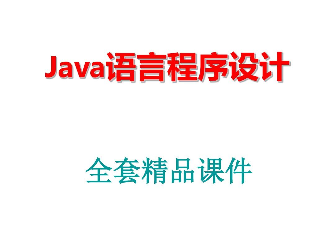Java语言程序设计全套精品课件
