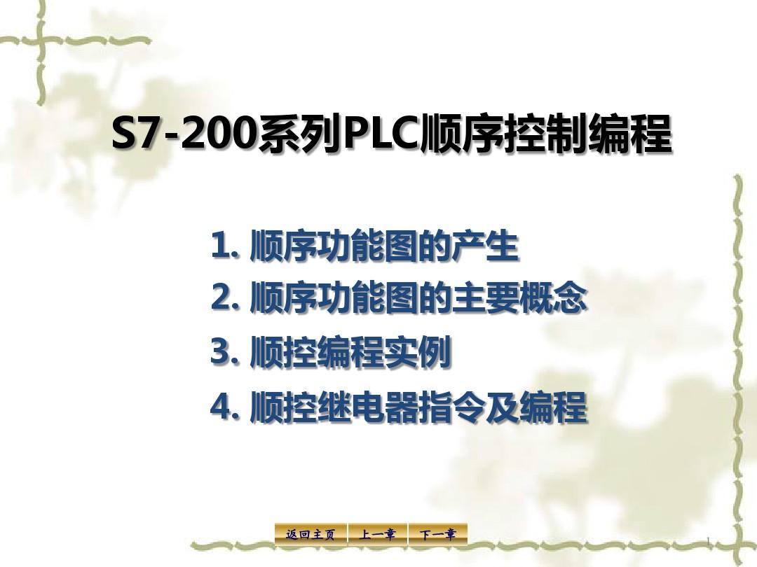 S7-200系列plc顺序控制编程方法