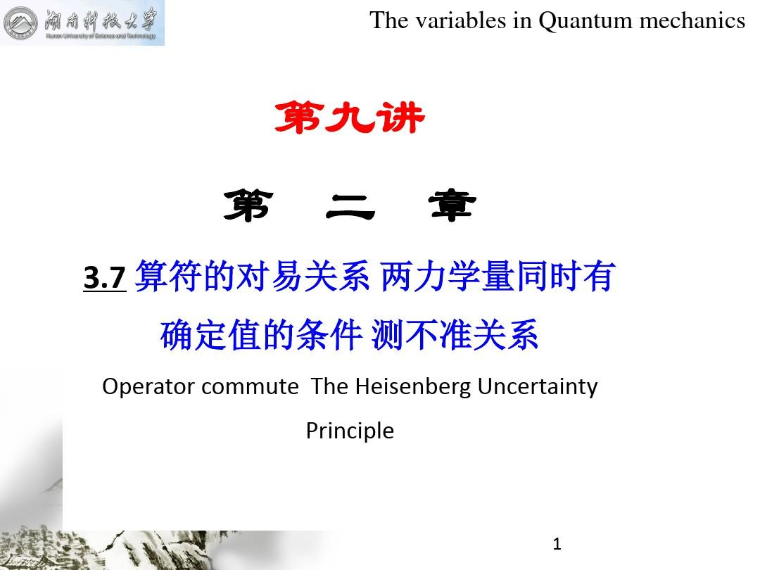量子力学教程第九讲