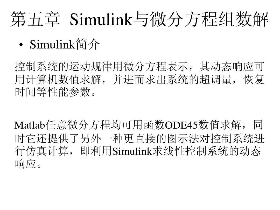 第四章    Simulink与微分方程组数解